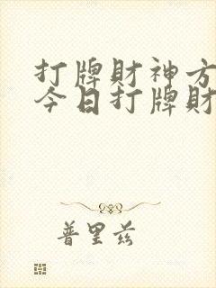 打牌财神方位,今日打牌财神位在哪个方向