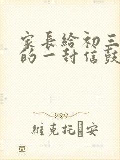 家长给初三孩子的一封信鼓励信