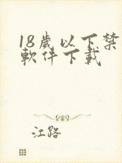 18岁以下禁看软件下载