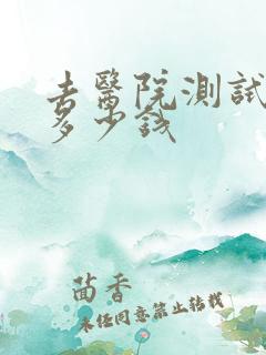 去医院测试抑郁多少钱