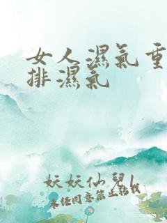 女人湿气重如何排湿气