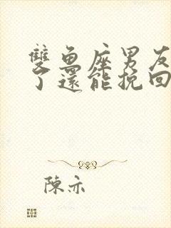 双鱼座男友分手了还能挽回吗