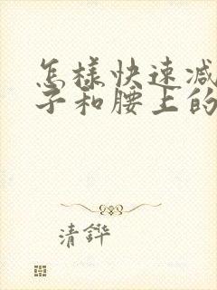 怎样快速减掉肚子和腰上的肥肉