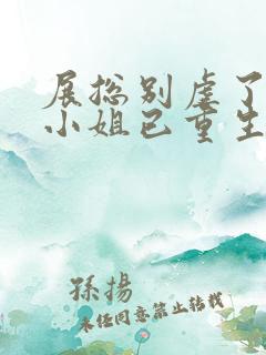 展总别虐了,庄小姐已重生全文免费阅读