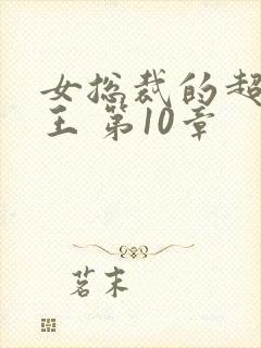 女总裁的超级兵王 第10章