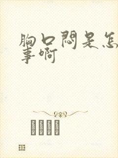 胸口闷是怎么回事啊