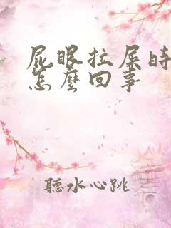 屁眼拉屎时出血怎么回事