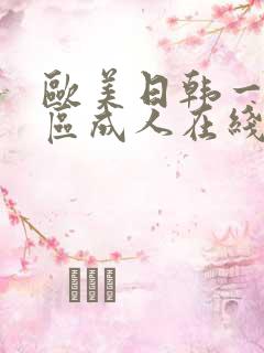 欧美日韩一区二区成人在线