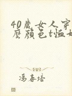 40岁女人穿什么颜色t恤好看