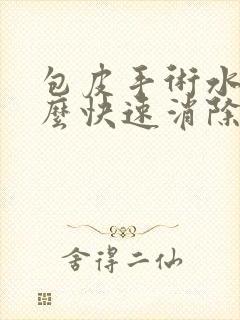 包皮手术水肿怎么快速消除