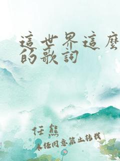 这世界这么多人的歌词