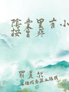 阴囊里有小疙瘩按会疼