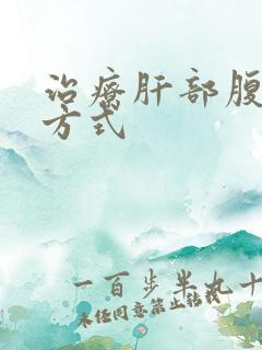 治疗肝部腹水的方式