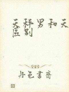 天秤男和天秤女区别