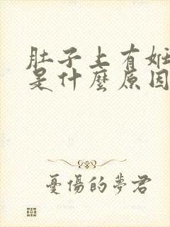 肚子上有妊娠纹是什么原因