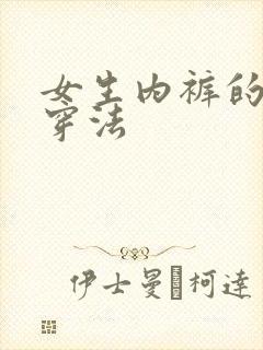 女生内裤的正确穿法