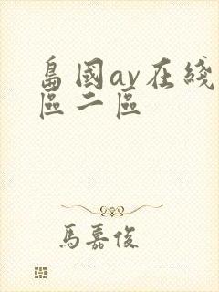 岛国av在线一区二区