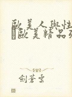 欧美人与性动交α欧美精品张