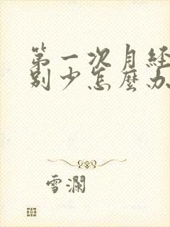 第一次月经量特别少怎么办