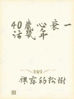 40岁心衰一般活几年