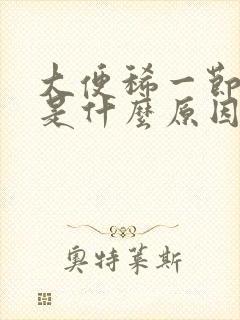 大便稀一节一节是什么原因