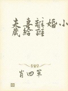 夫妻离婚小孩5岁给谁