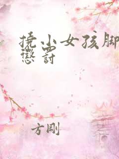 挠小女孩脚心做惩罚