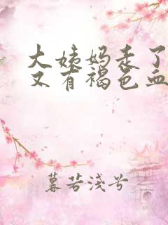 大姨妈走了两天又有褐色血怎么回事