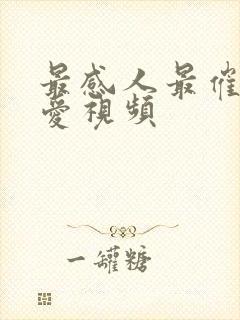 最感人最催泪母爱视频