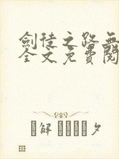 剑徒之路无弹窗全文免费阅读