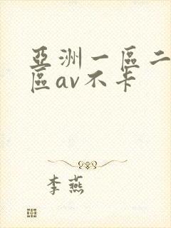亚洲一区二区三区av不卡