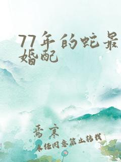 77年的蛇最佳婚配