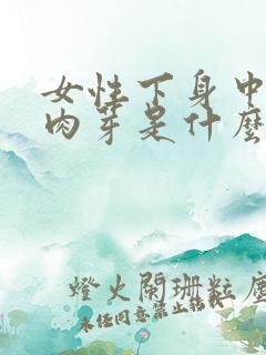 女性下身中间长肉芽是什么原因