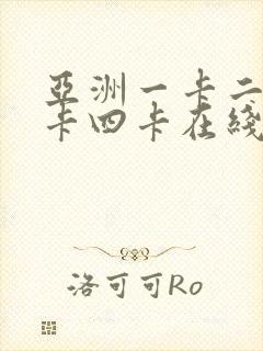 亚洲一卡二卡三卡四卡在线观看