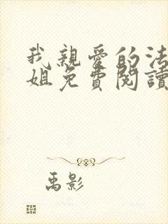 我亲爱的法医小姐免费阅读漫画