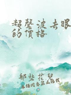 超声波去眼袋法的价格