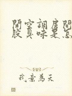 开空调房间有一股臭味是怎么回事