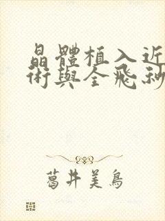 晶体植入近视手术与全飞秒