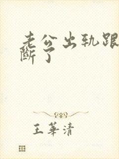 老公出轨跟小三断了