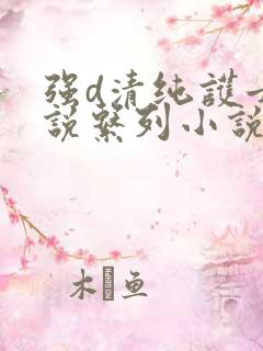 强d清纯护士小说系列小说