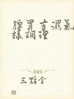 脾胃有湿气重怎样调理