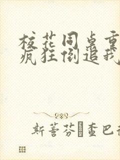 校花同桌重生后疯狂倒追我