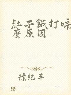 肚子饿打嗝是什么原因