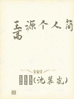 王源个人简历身高