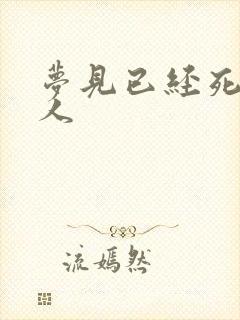 梦见已经死了的人