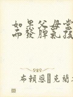 如果父母当孩子面发脾气孩子怎么办