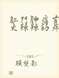 肛门肿痛有肉球火辣辣的疼