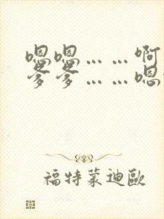 嗯嗯……啊……爹爹……嗯啊