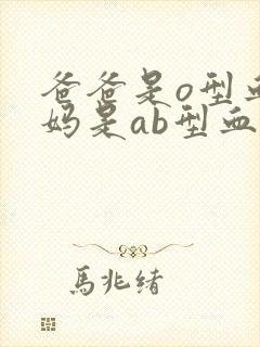 爸爸是o型血妈妈是ab型血孩子会是什么血型