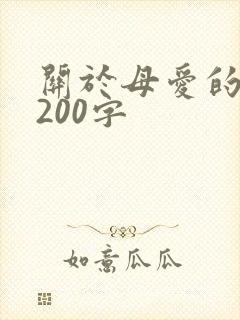 关于母爱的段落200字